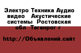 Электро-Техника Аудио-видео - Акустические системы. Ростовская обл.,Таганрог г.